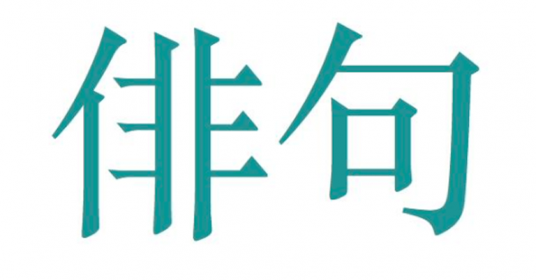 haiku